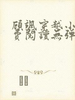 顾飒穿越小说免费阅读无弹窗
