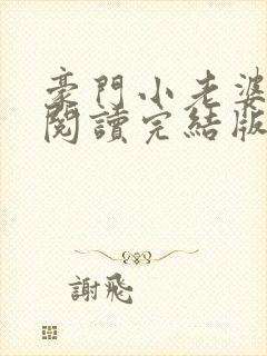 豪门小老婆免费阅读完结版