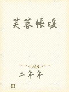 芙蓉帐暖