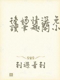 后妈情深免费阅读笔趣阁小说封面