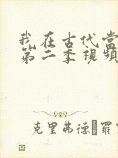 我在古代当王爷第二季视频
