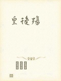 皇后殇