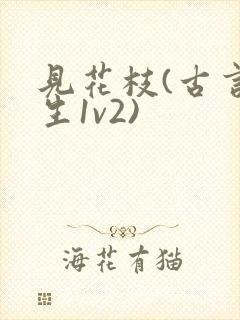 见花枝(古言重生1v2)封面