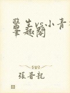 医生vs小青梅笔趣阁