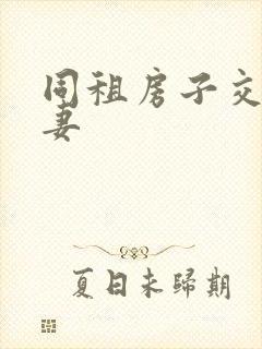 同租房子交换夫妻