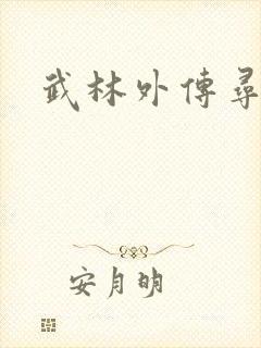 武林外传寻宝