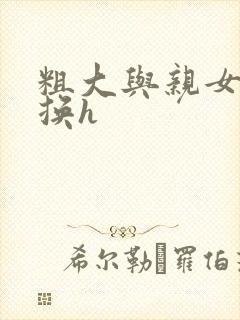 粗大与亲女伦交换h