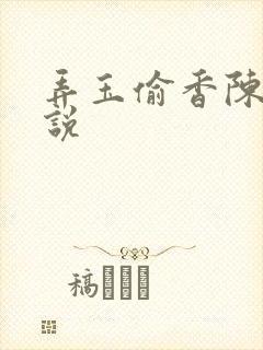 弄玉偷香陈敏小说
