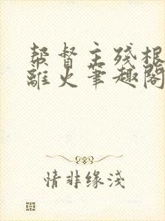 帮督主残根排尿离火笔趣阁