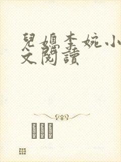 儿媳李婉小说全文阅读