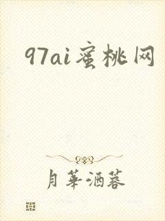 97ai蜜桃网