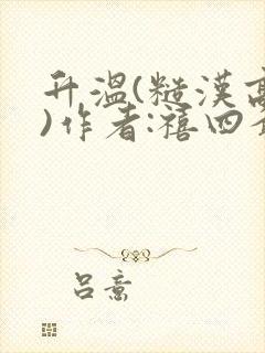 升温(糙汉高干)作者:禧四爷封面