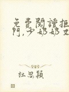 免费阅读拒嫁豪门,少奶奶又逃了小说