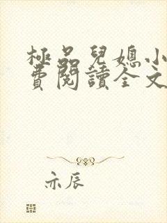 极品儿媳小说免费阅读全文无弹窗