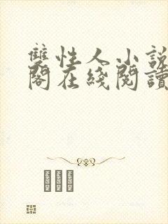 双性人小说笔趣阁在线阅读