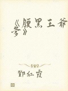 《腹黑王爷喜当爹》