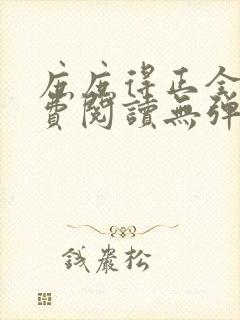庶庶得正全文免费阅读无弹窗