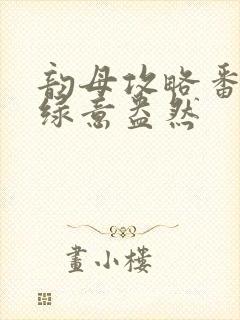 韵母攻略番外3绿意盎然