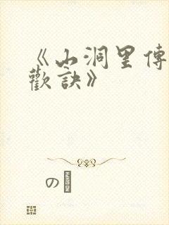 《山洞里传承合欢诀》封面