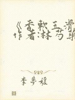 《香软玉滑》 作者:林芍药封面