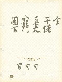 团宠真千金她是玄门大佬