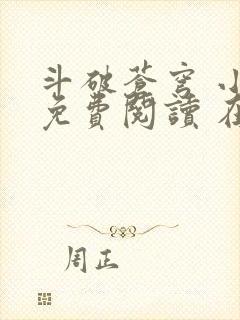 斗破苍穹 小说免费阅读 在线阅读