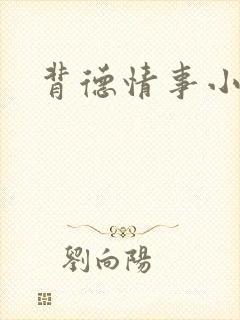 背德情事小说
