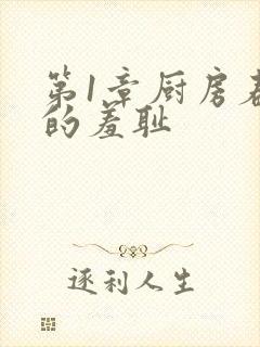 第1章厨房春潮的羞耻