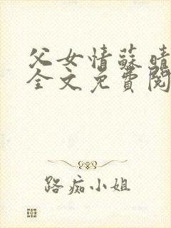 父女情苏晴小说全文免费阅读