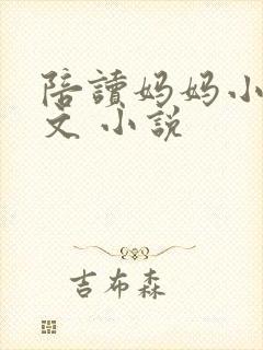 陪读妈妈小说全文 小说