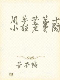 周梦莹第十四部小说免费阅读