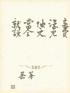 就当他没来过小说全文免费阅读