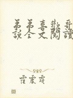 弟弟喜欢哥哥小说全文阅读封面
