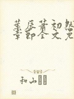 叶辰萧初然最新章节全文免费阅读无弹窗