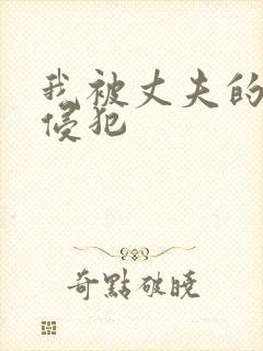 我被丈夫的上司侵犯