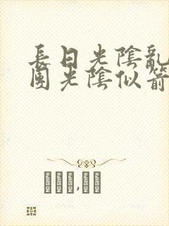 长日光阴乱作一团光阴似箭渺渺免费阅读