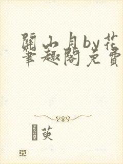 关山月by花卷笔趣阁免费阅读