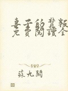 妻子的背叛小说免费阅读全文