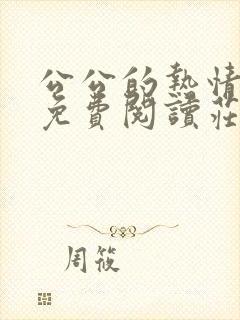 公公的热情小说免费阅读庄晓慧全文封面