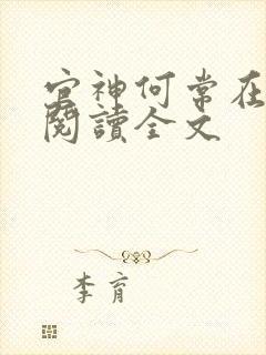 官神何常在免费阅读全文封面
