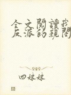 全文阅读我成了反派的亲闺女