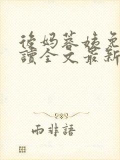 后妈蓉姨免费阅读全文最新章节更新