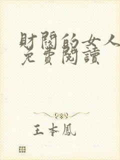 财阀的女人全文免费阅读封面