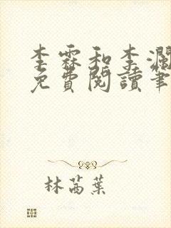 李霖和李澜全文免费阅读笔趣阁封面