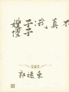 嫂子:我真不是傻子
