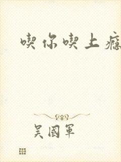 吃你吃上瘾