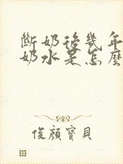 断奶后几年还有奶水是怎么回事封面