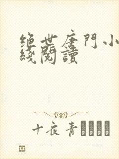 绝世唐门小说在线阅读