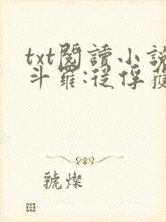 txt阅读小说斗罗:从俘获女神开始无敌