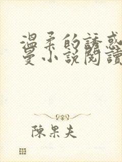 温柔的诱惑林曼曼小说阅读全文免费阅读